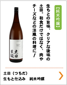 土田（つちだ）　生もと仕込み　純米吟醸