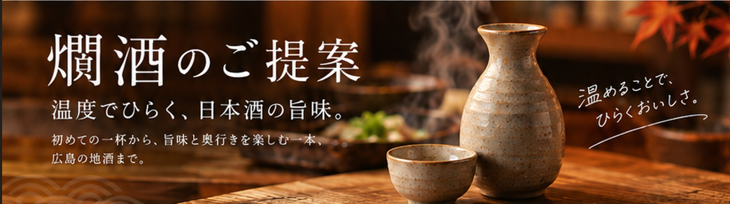 燗酒のご提案｜温度でひらく、日本酒の旨味。