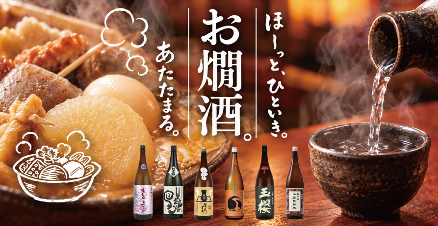 年中美味しい燗酒