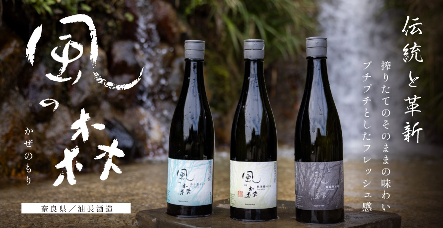 日本酒　風の森（かぜのもり）