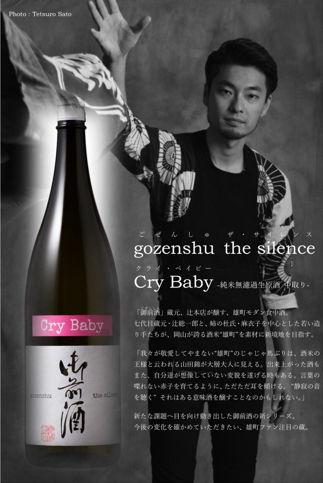 御前酒 Cry Babyポップ