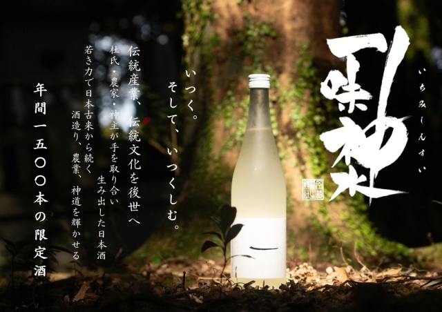 一味神水（いちみしんすい） 