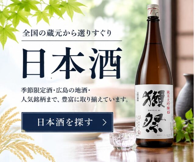 日本酒を探す｜季節限定酒・広島の地酒・全国の人気銘柄