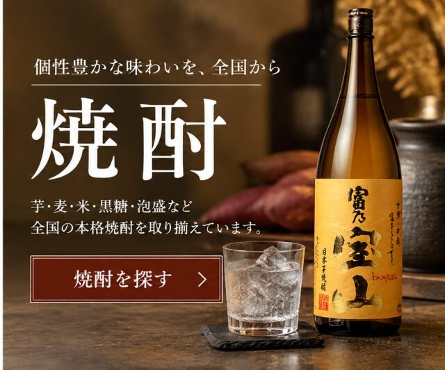 焼酎を探す｜芋・麦・米など全国の本格焼酎