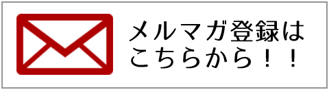 メールマガジン