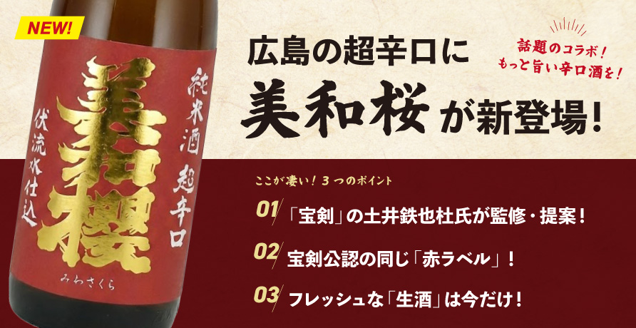 美和桜 純米超辛口