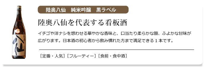 陸奥八仙　純米吟醸　黒ラベル