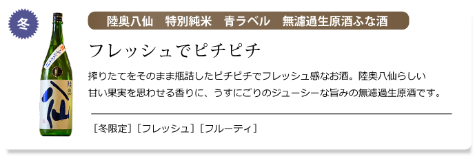 陸奥八仙　特別純米　青ラベル　無濾過生原酒ふな酒