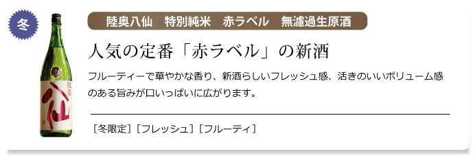 陸奥八仙　純米吟醸　赤ラベル　無濾過生原酒