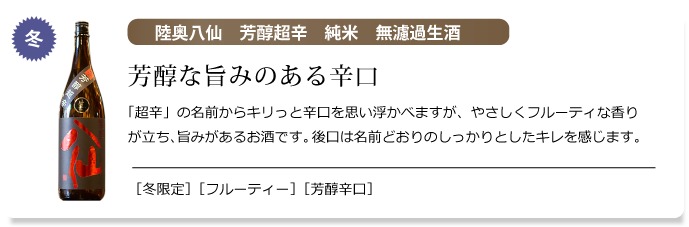 陸奥八仙　芳醇超辛　純米　無濾過生酒