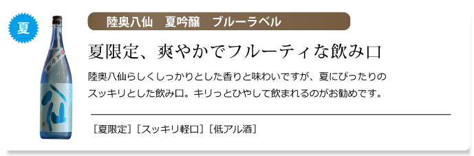 陸奥八仙　夏吟醸　ブルーラベル