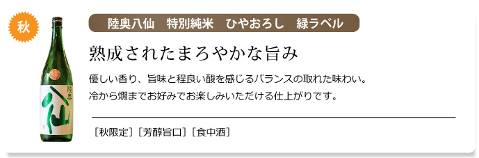 陸奥八仙　特別純米　ひやおろし　緑ラベル