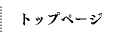 トップページ