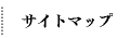 サイトマップ