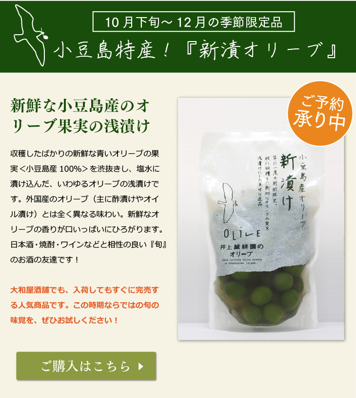 小豆島特産 新漬けオリーブ 小豆島特産 新漬けオリーブ