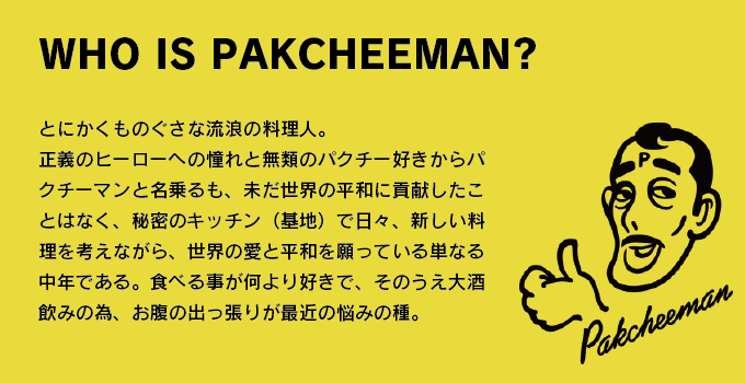 パクチーソース　パクチーマンとは？