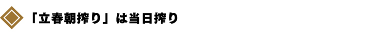 「立春朝搾り」は当日搾り