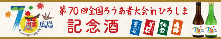 第70回全国ろうあ者大会inひろしま 記念酒