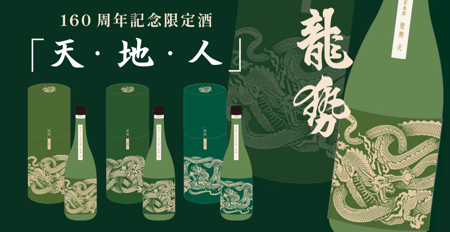 龍勢160周年記念酒　天地人　あめつちひと