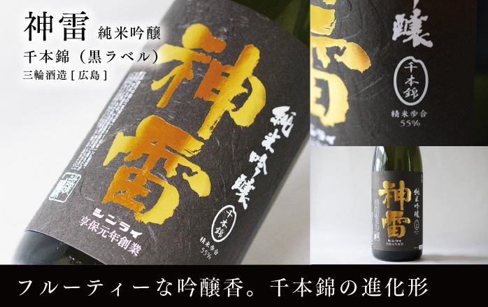 神雷 純米吟醸 千本錦(黒ラベル)