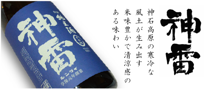 日本酒　神雷（しんらい）