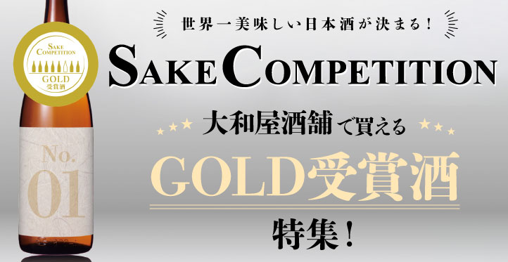 SAKE　COMPETITION　2018　受賞酒