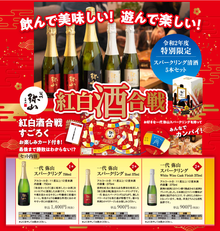 一代弥山（いちだいみせん）　紅白酒合戦　スパークリング清酒5本セット