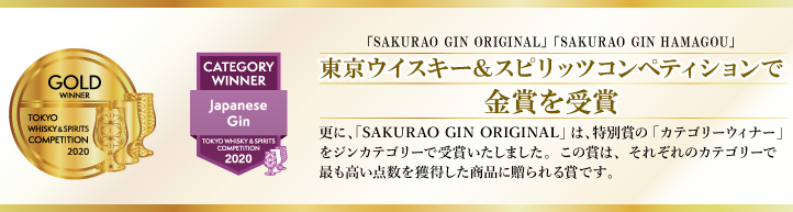 SAKURAO GIN　最高金賞受賞