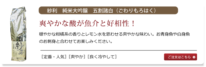 紗利　純米大吟醸　五割諸白（ごわりもろはく）