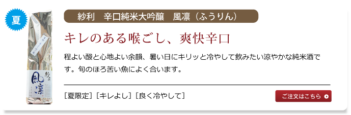 紗利　辛口純米大吟醸　風凛（ふうりん）