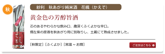 紗利　秋あがり純米酒　花楓（かえで）