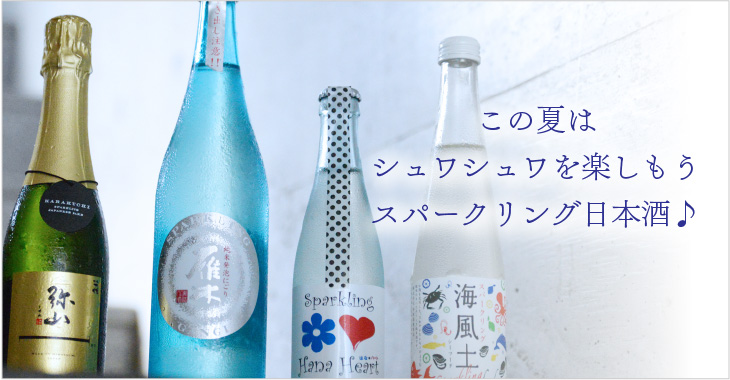 この夏はシュワシュワを楽しもうスパークリング日本酒♪