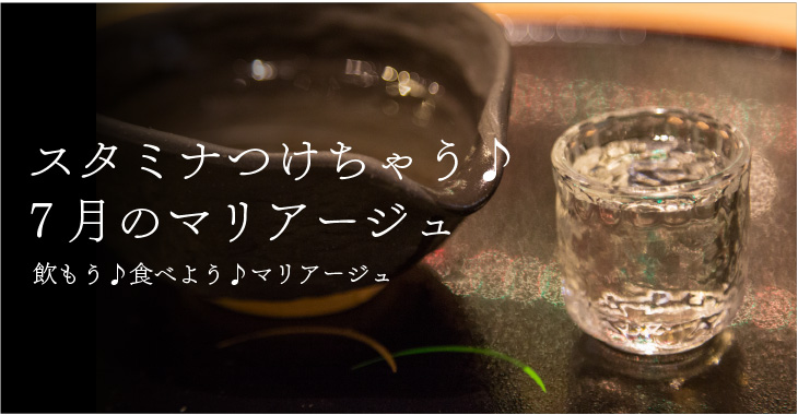スタミナつけちゃう♪7月のマリアージュ