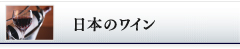 日本のワイン