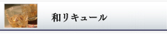 和リキュール
