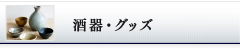 酒器・グッズ