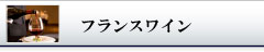フランスワイン