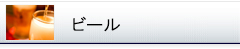 ビール