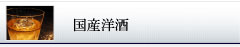 国産洋酒