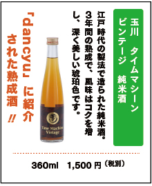 玉川　タイムマシーン　ビンテージ　純米酒