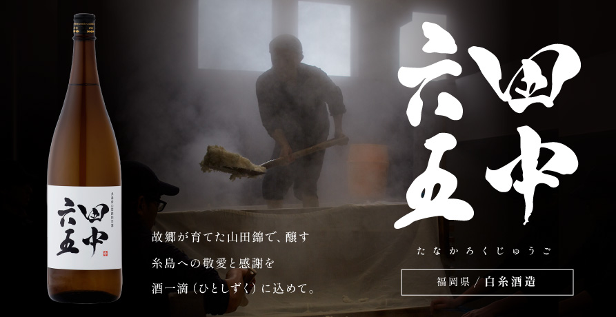 日本酒　田中六五（たなかろくじゅうご）
