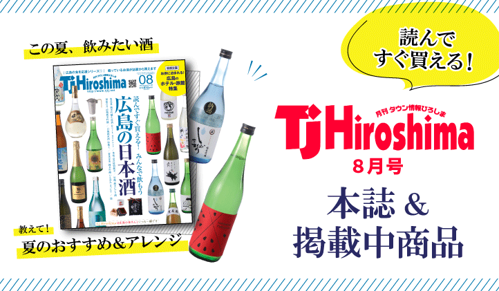 Tj Hiroshima 8月号 掲載商品
