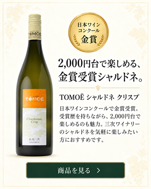 TOMOÈ シャルドネ クリスプ