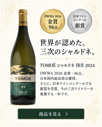 TOMOÈ シャルドネ 待月 2024