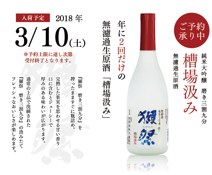 獺祭 磨き三割九分 槽場汲み(ふなばぐみ)