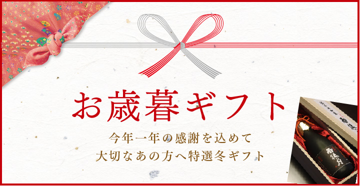 お歳暮ギフト