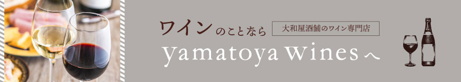 ワインのことなら大和屋酒舗のワイン専門店yamatoya wines