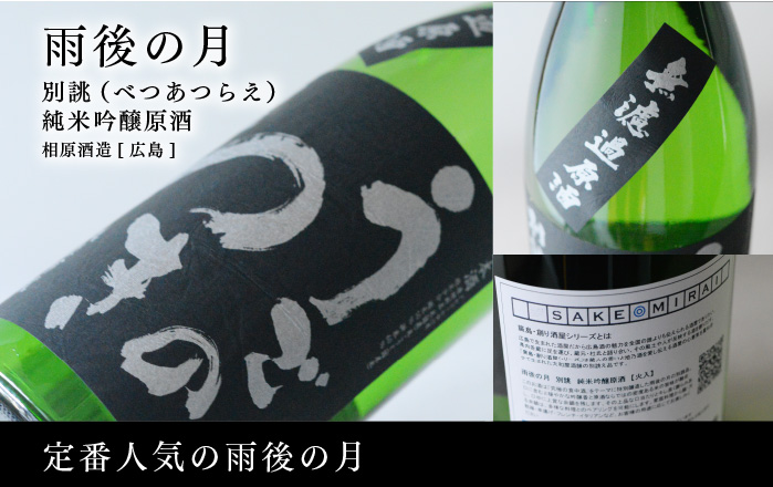 日本酒 雨後の月(うごのつき)別誂 純米大吟醸原酒