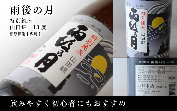 日本酒 雨後の月(うごのつき) 特別純米 山田錦 13度