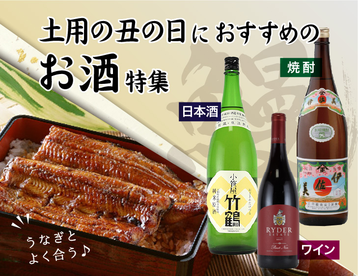 土用の丑の日 鰻にぴったりの日本酒、焼酎、ワインのご紹介！